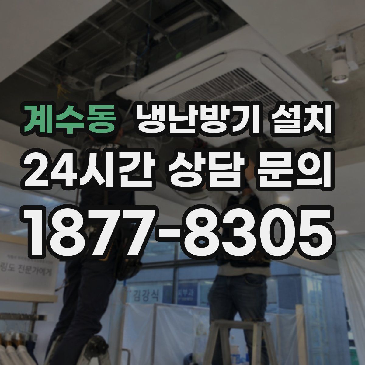 계수동 냉난방기 설치