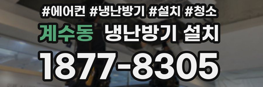 계수동 냉난방기 설치