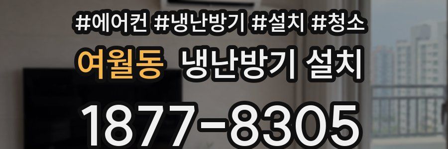 여월동 냉난방기 설치