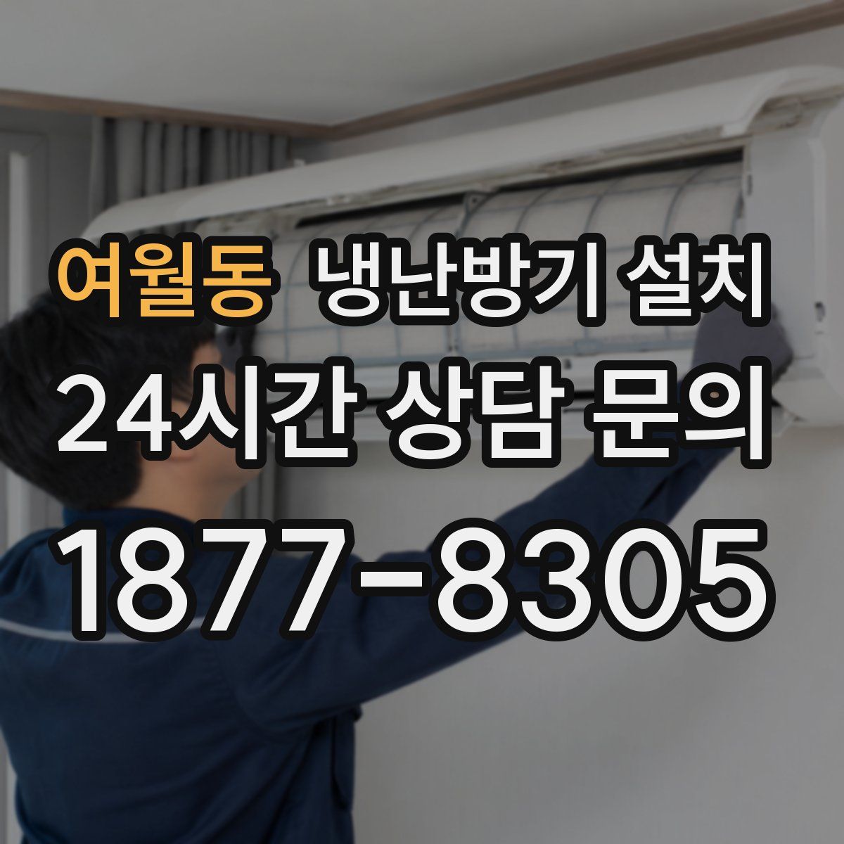 여월동 냉난방기 설치