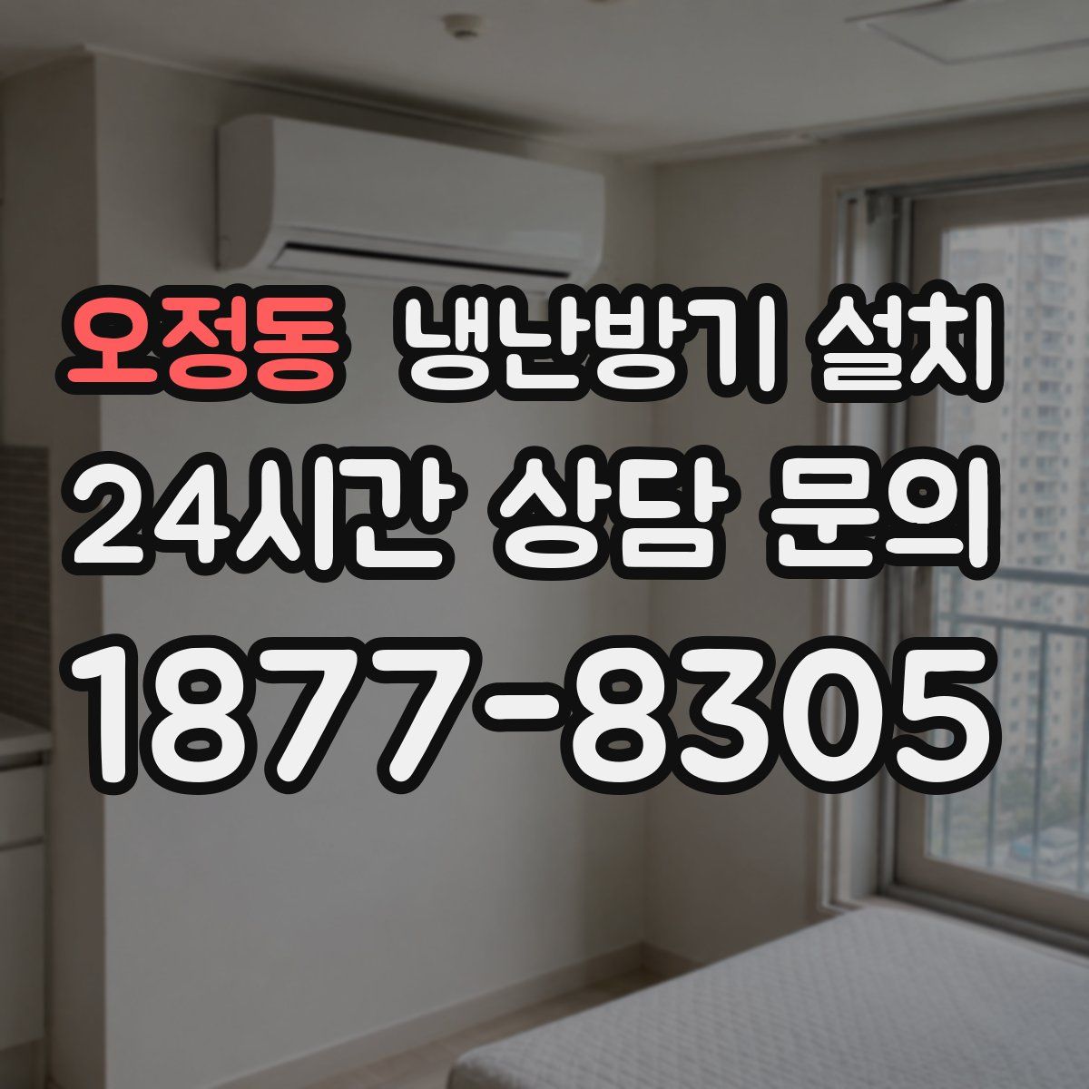 오정동 냉난방기 설치