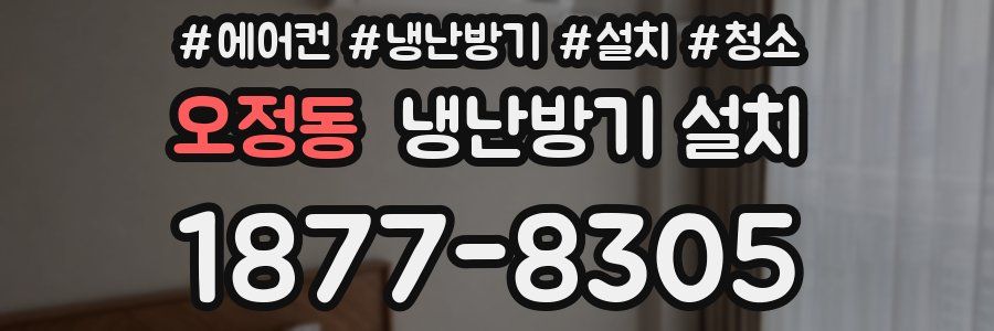 오정동 냉난방기 설치