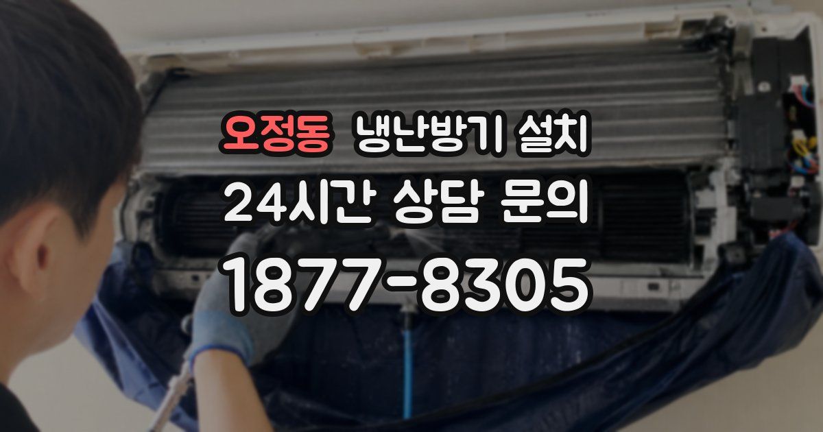 오정동 냉난방기 설치