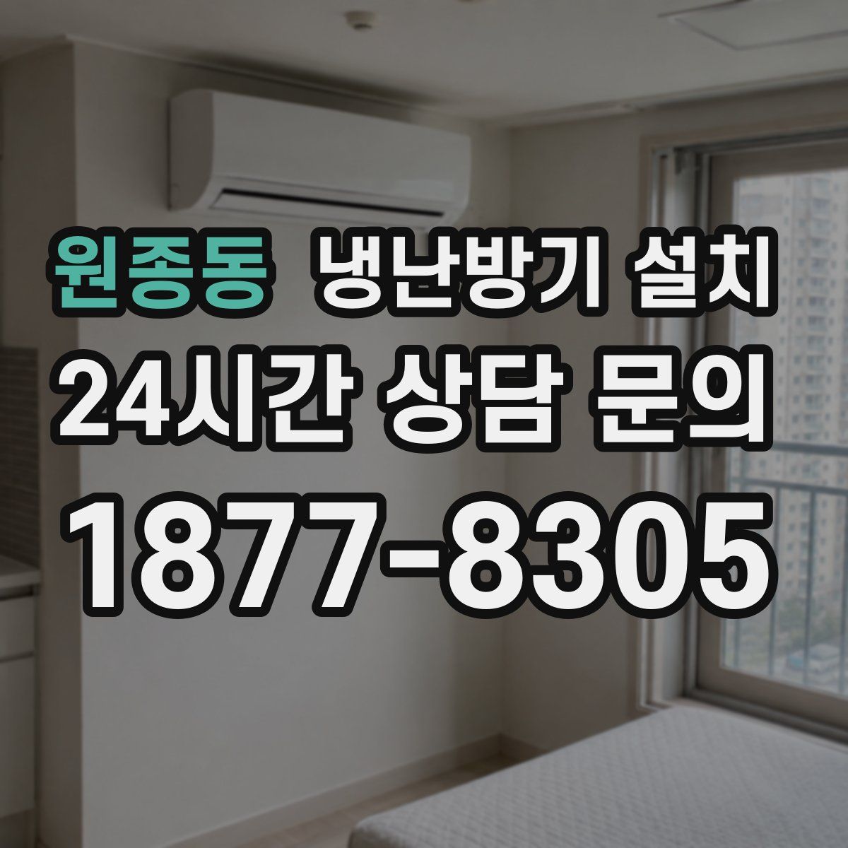 원종동 냉난방기 설치