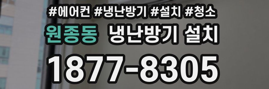 원종동 냉난방기 설치