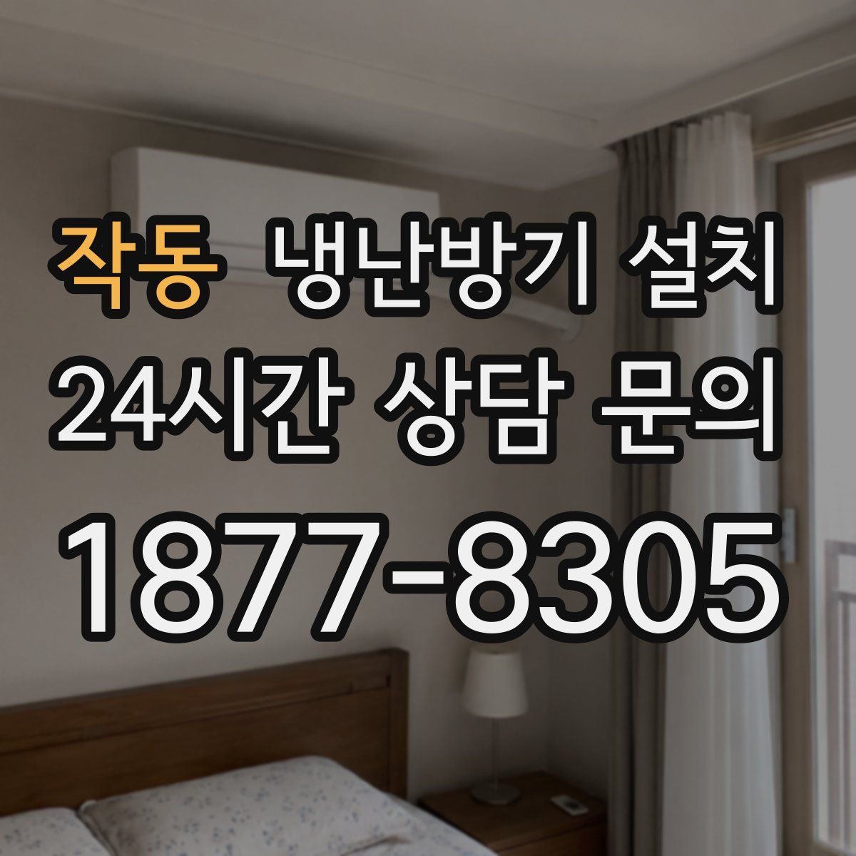작동 냉난방기 설치
