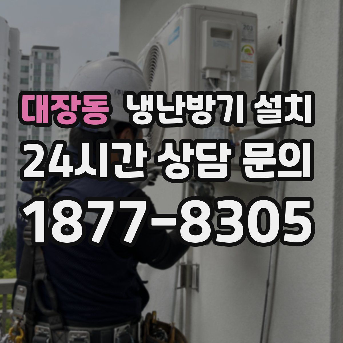 대장동 냉난방기 설치