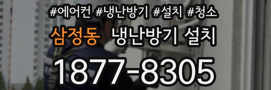 삼정동 냉난방기 설치