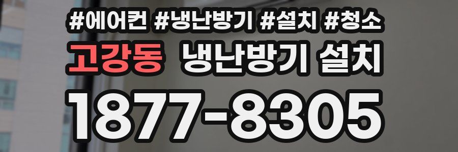 고강동 냉난방기 설치