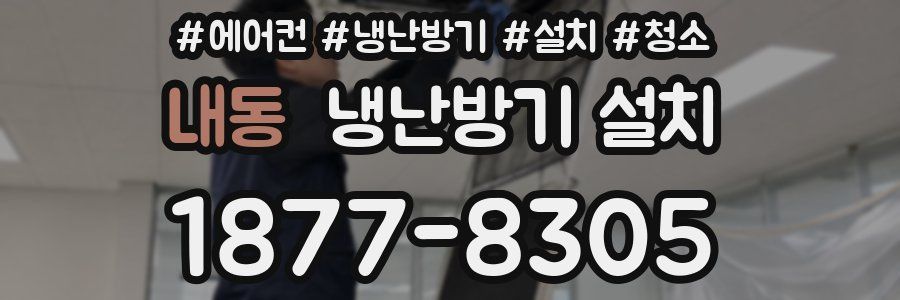 내동 냉난방기 설치