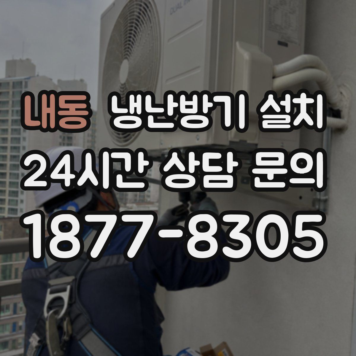 내동 냉난방기 설치