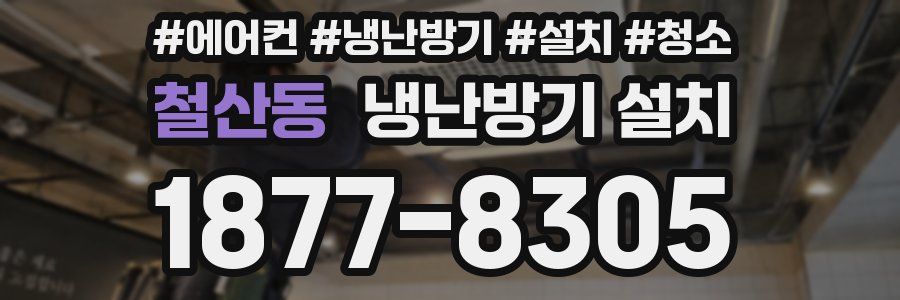 철산동 냉난방기 설치