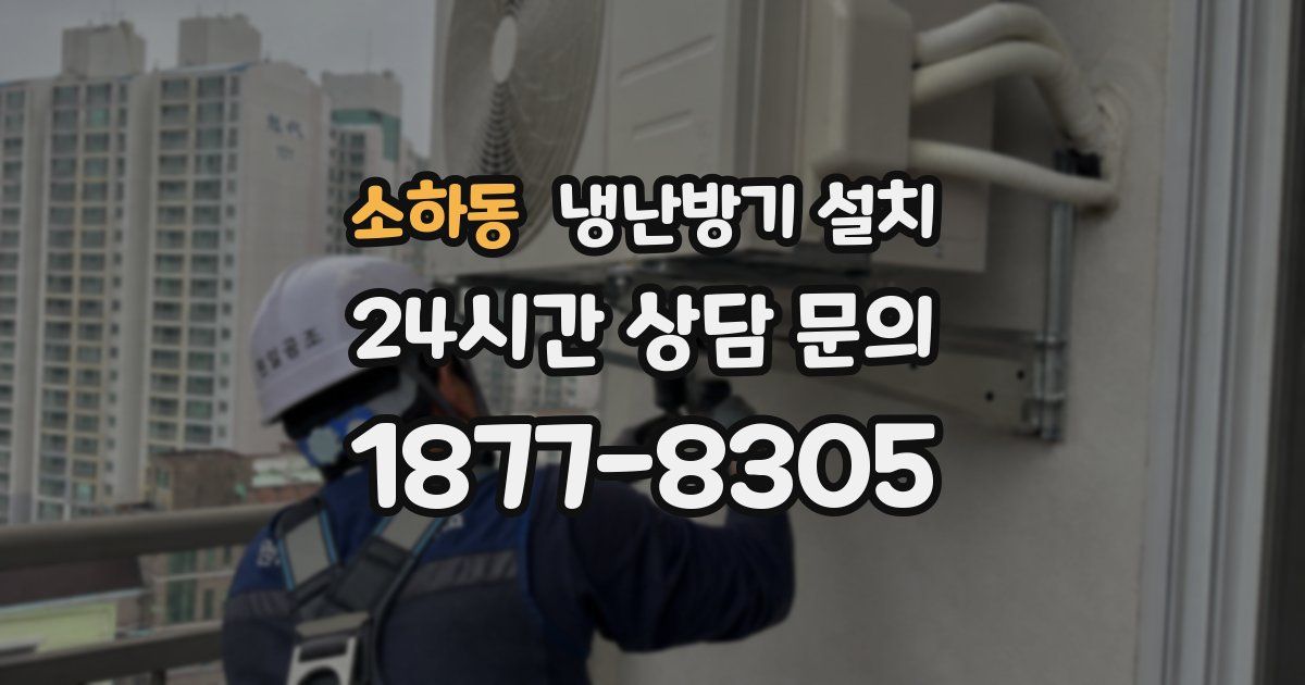 소하동 냉난방기 설치