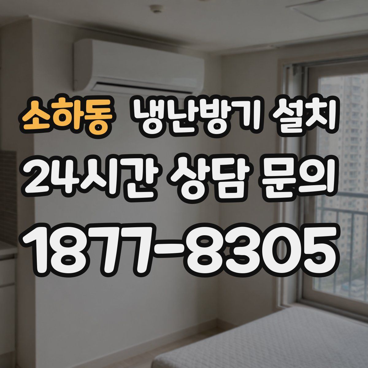 소하동 냉난방기 설치