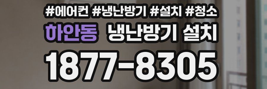 하안동 냉난방기 설치