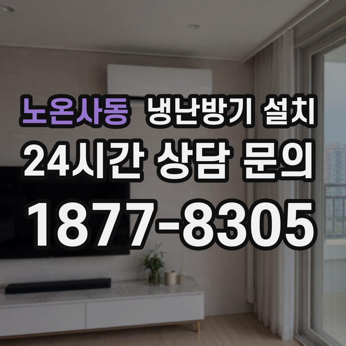 노온사동 냉난방기 설치
