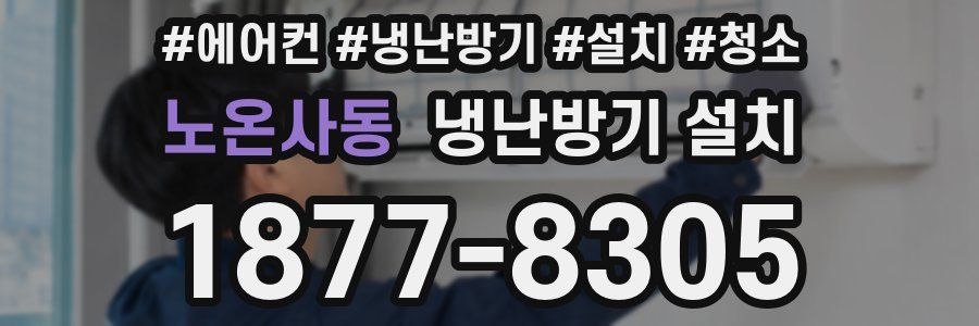 노온사동 냉난방기 설치