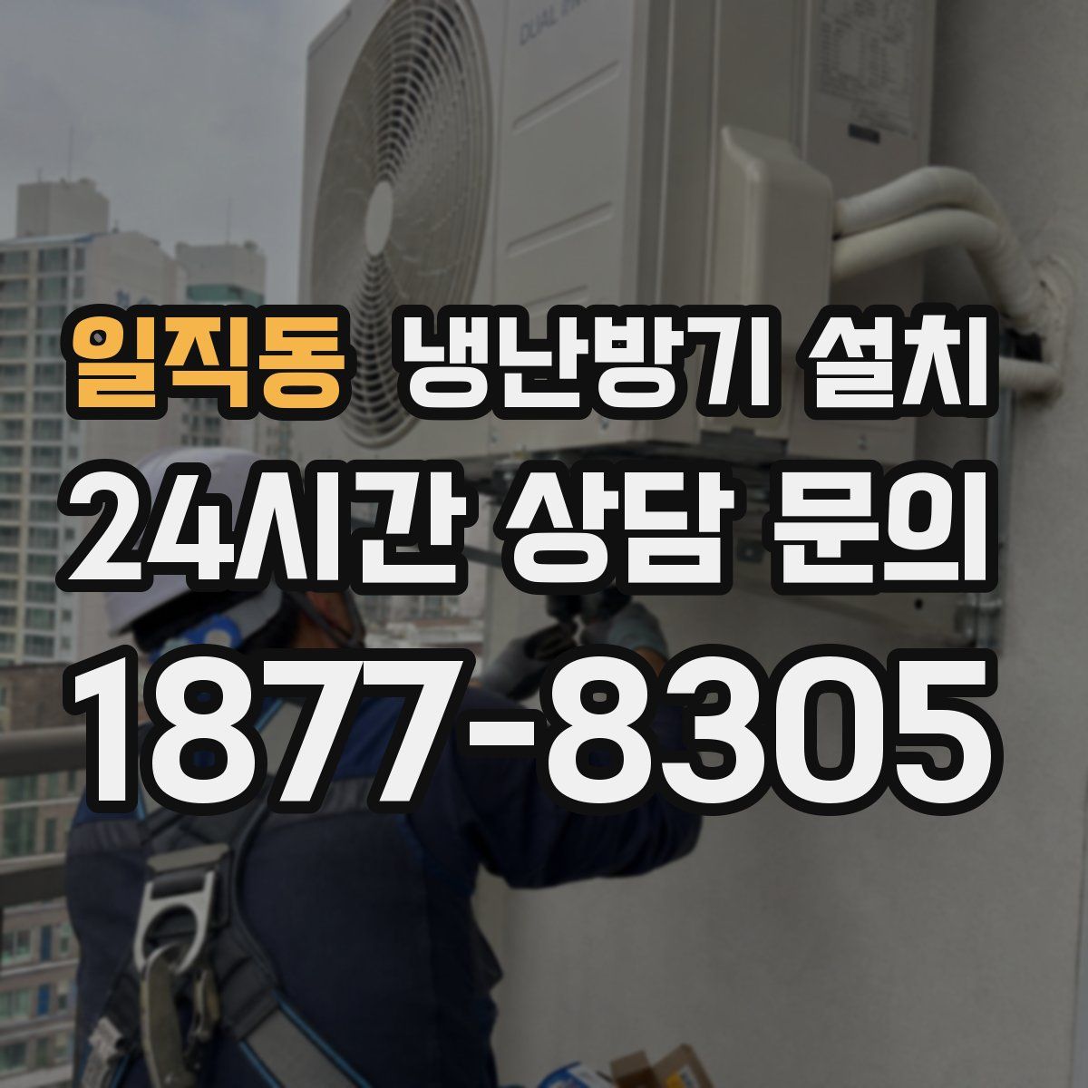 일직동 냉난방기 설치