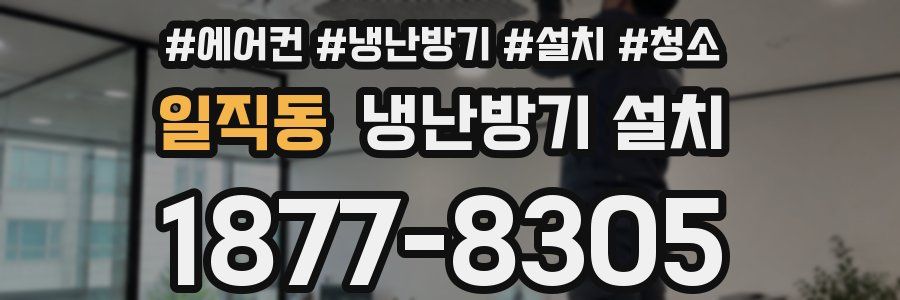일직동 냉난방기 설치