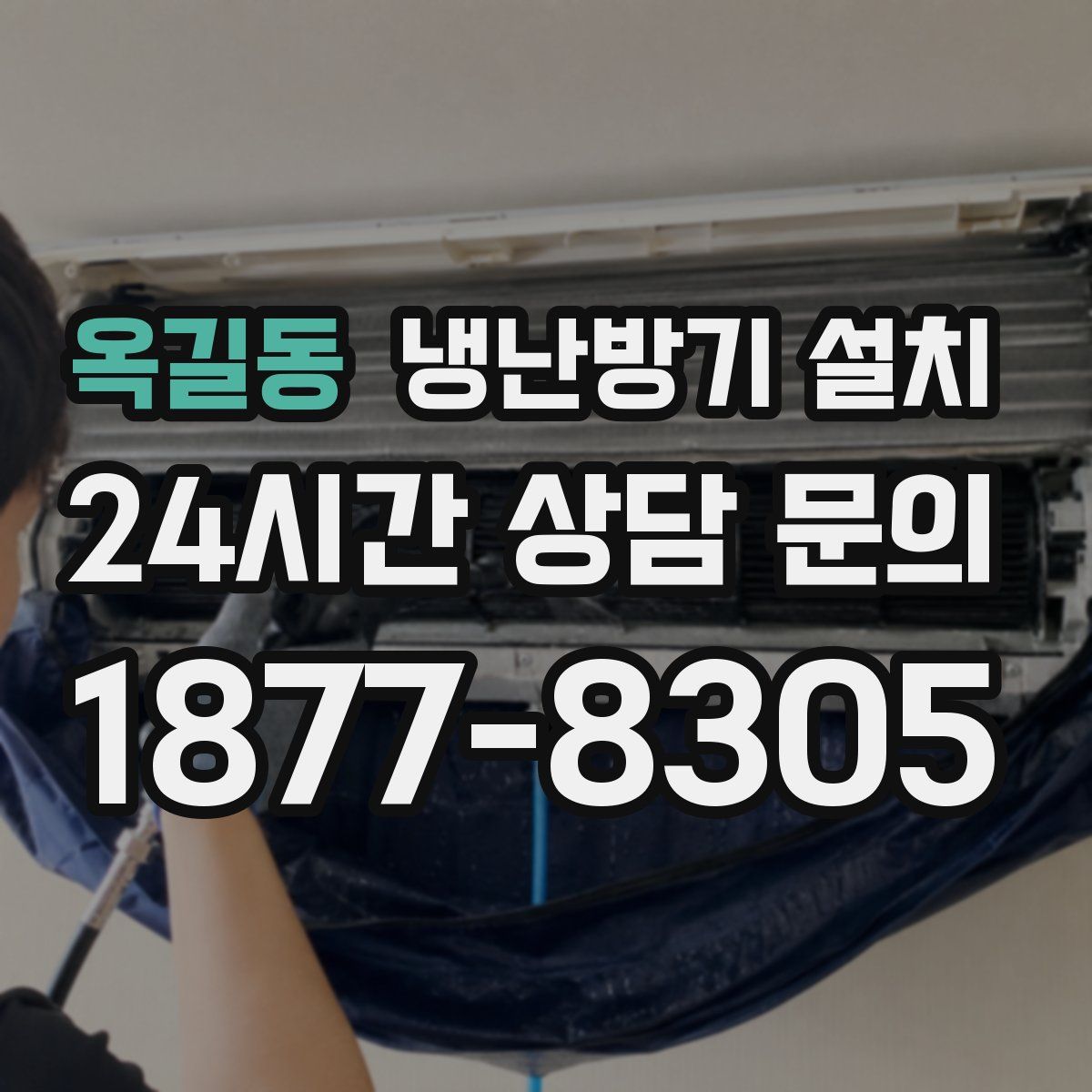 옥길동 냉난방기 설치