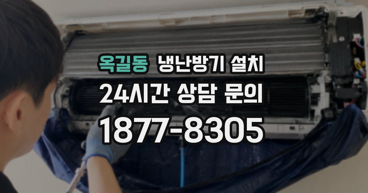 옥길동 냉난방기 설치