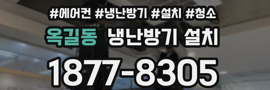 옥길동 냉난방기 설치
