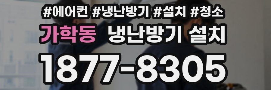 가학동 냉난방기 설치