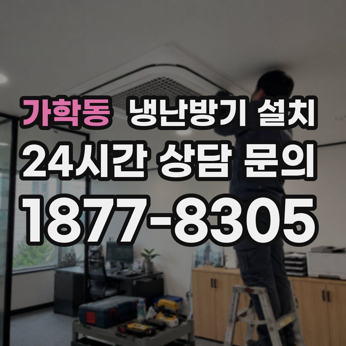 가학동 냉난방기 설치