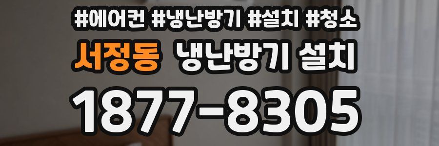 서정동 냉난방기 설치