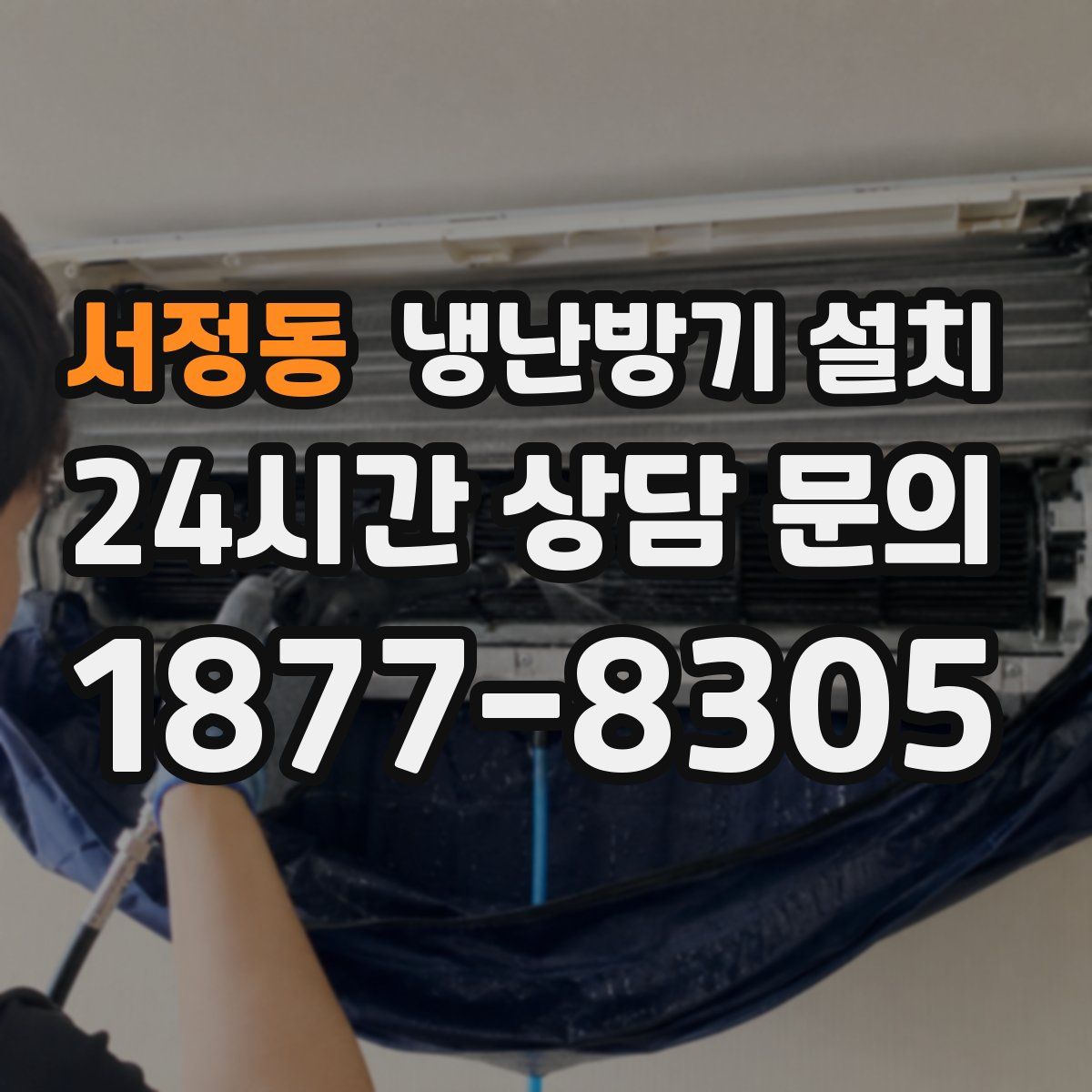 서정동 냉난방기 설치