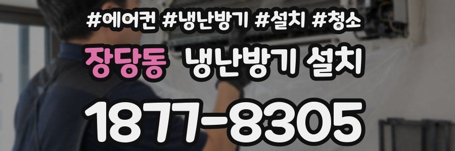 장당동 냉난방기 설치