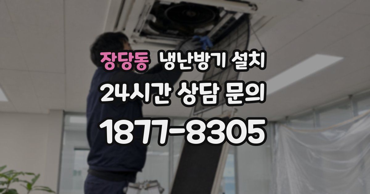 장당동 냉난방기 설치