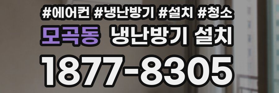 모곡동 냉난방기 설치