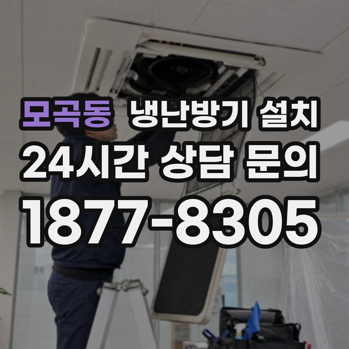 모곡동 냉난방기 설치