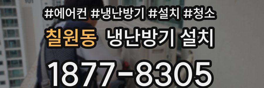 칠원동 냉난방기 설치