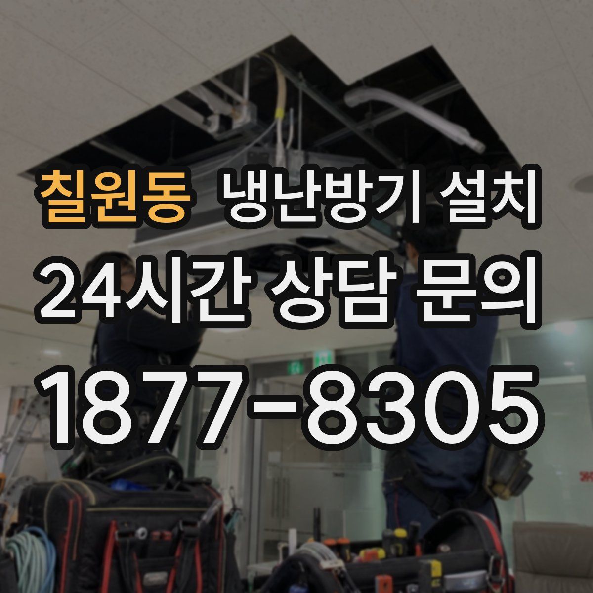 칠원동 냉난방기 설치