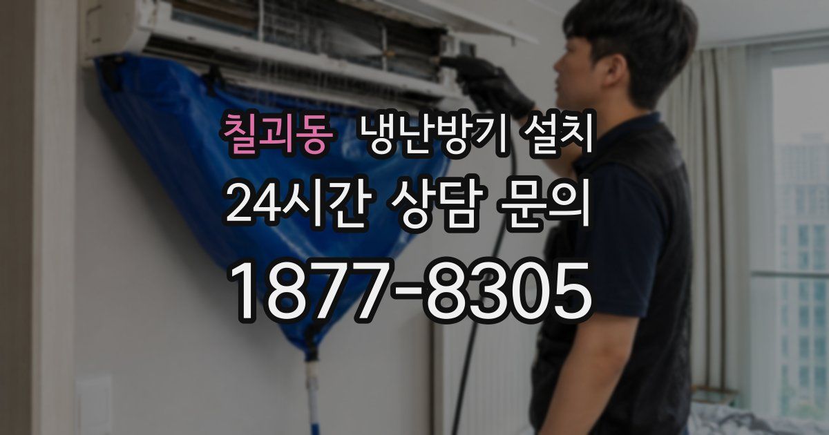 칠괴동 냉난방기 설치