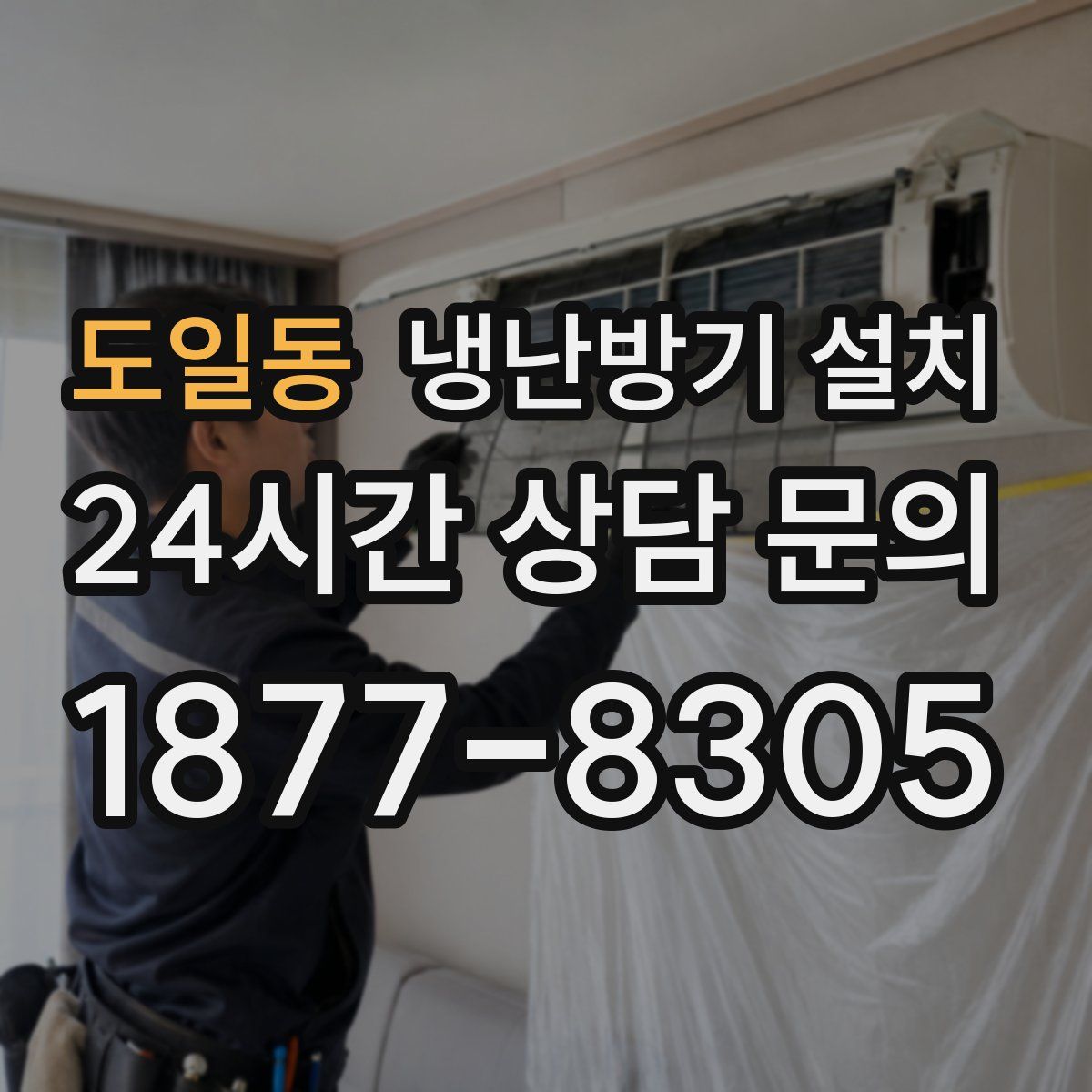도일동 냉난방기 설치