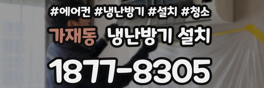 가재동 냉난방기 설치