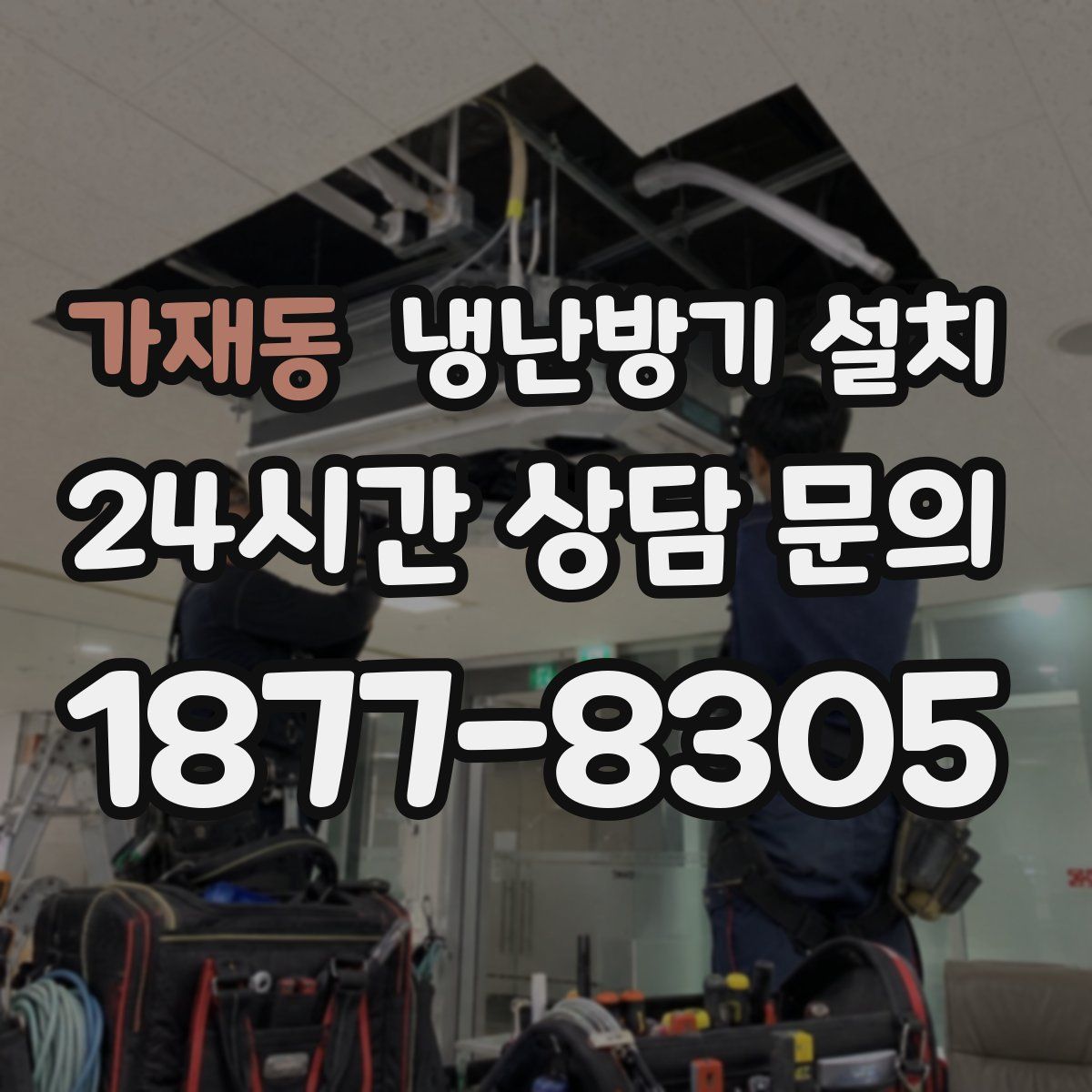 가재동 냉난방기 설치