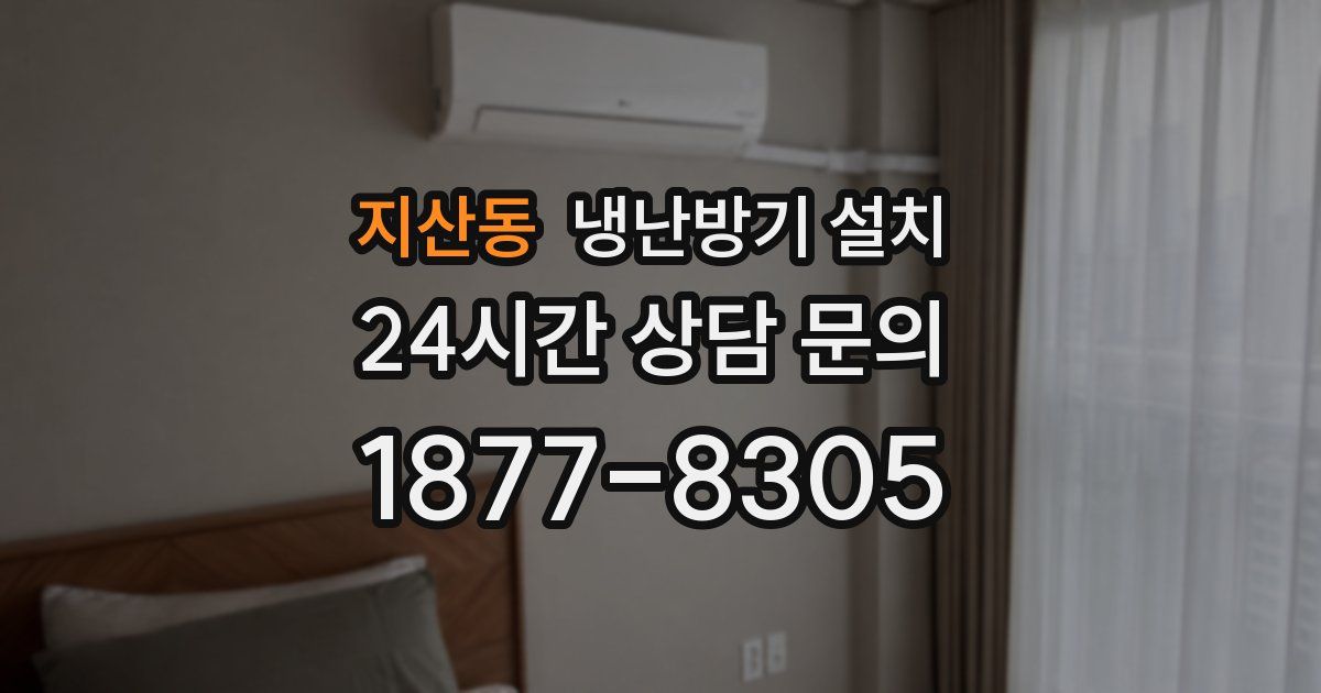 지산동 냉난방기 설치