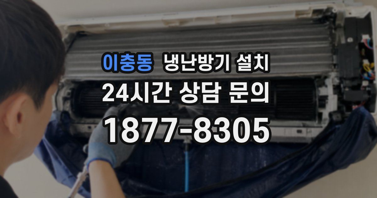 이충동 냉난방기 설치