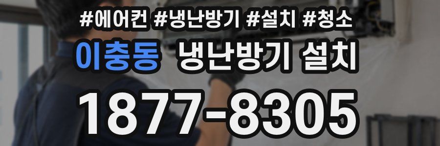 이충동 냉난방기 설치