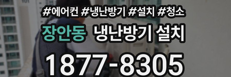 장안동 냉난방기 설치