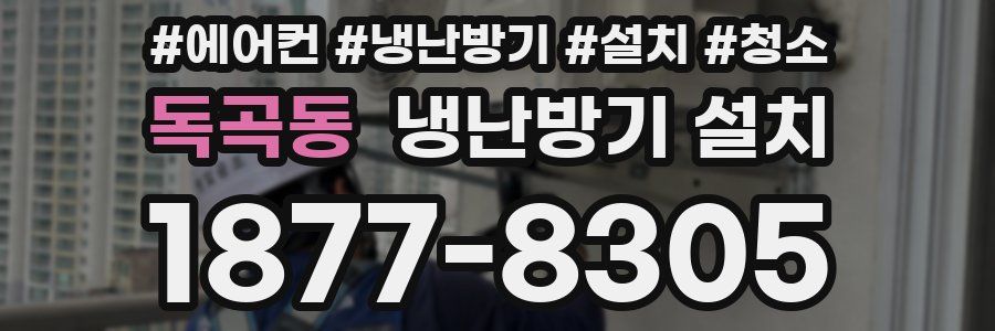 독곡동 냉난방기 설치