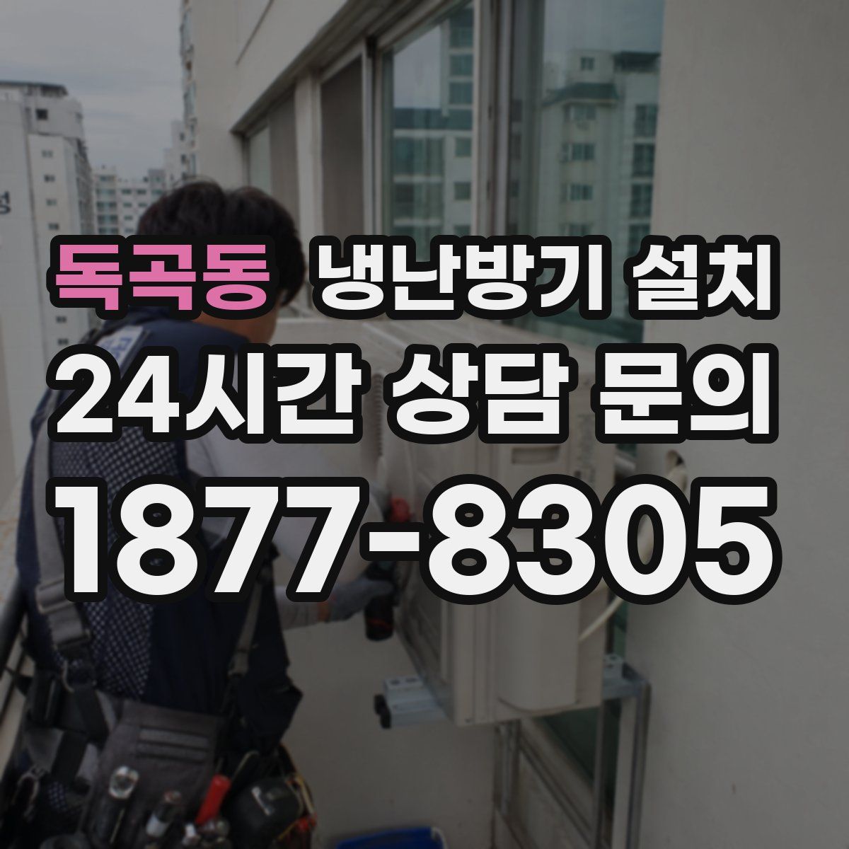 독곡동 냉난방기 설치