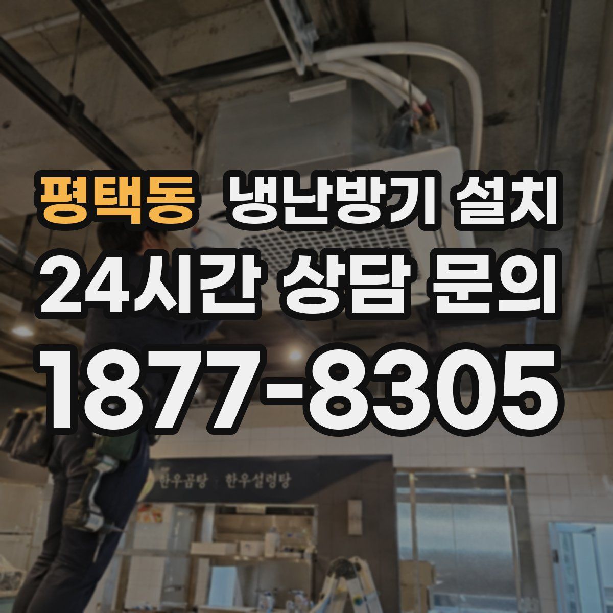 평택동 냉난방기 설치