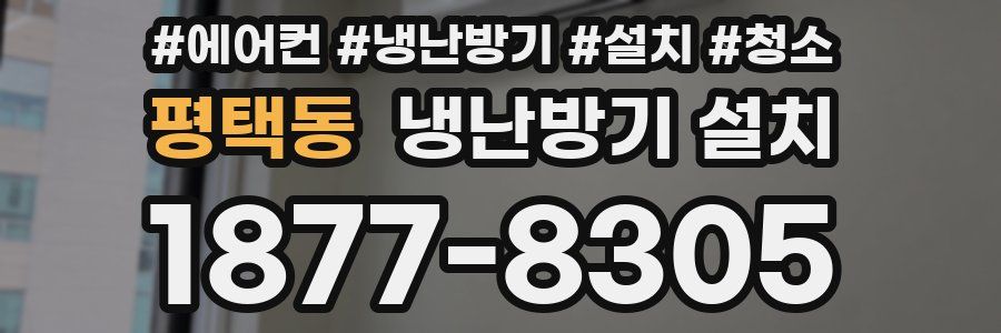 평택동 냉난방기 설치