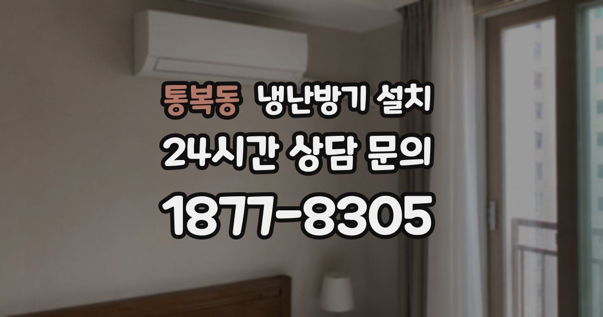 통복동 냉난방기 설치