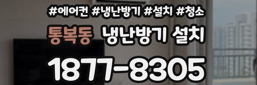 통복동 냉난방기 설치